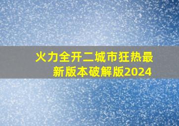 火力全开二城市狂热最新版本破解版2024