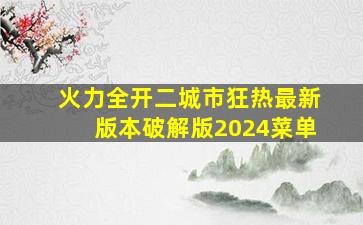 火力全开二城市狂热最新版本破解版2024菜单