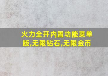 火力全开内置功能菜单版,无限钻石,无限金币