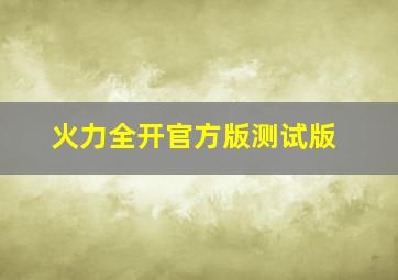 火力全开官方版测试版