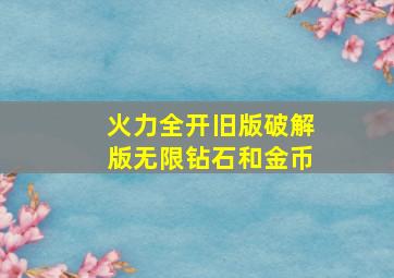 火力全开旧版破解版无限钻石和金币