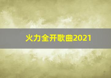 火力全开歌曲2021