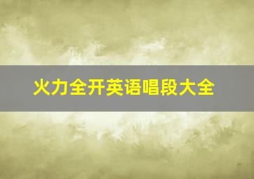 火力全开英语唱段大全