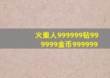 火柴人999999钻999999金币999999