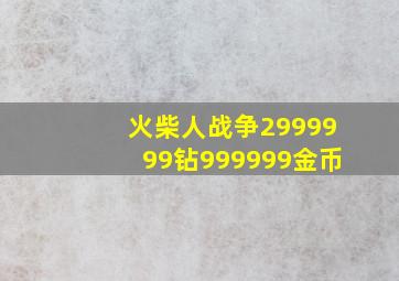 火柴人战争2999999钻999999金币