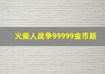 火柴人战争99999金币版