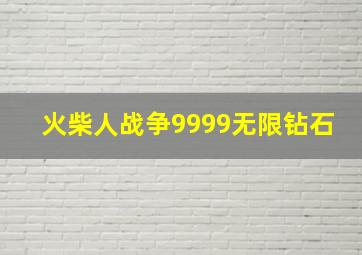 火柴人战争9999无限钻石