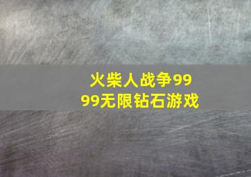 火柴人战争9999无限钻石游戏