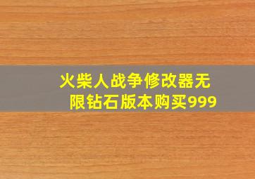 火柴人战争修改器无限钻石版本购买999