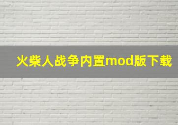 火柴人战争内置mod版下载