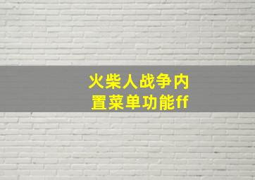 火柴人战争内置菜单功能ff