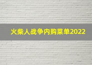 火柴人战争内购菜单2022