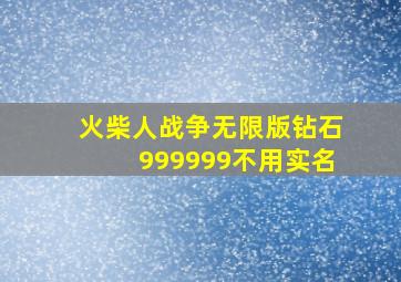 火柴人战争无限版钻石999999不用实名