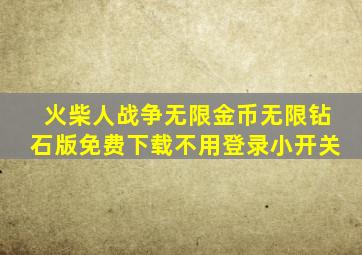 火柴人战争无限金币无限钻石版免费下载不用登录小开关