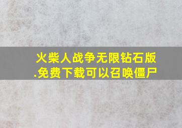 火柴人战争无限钻石版.免费下载可以召唤僵尸