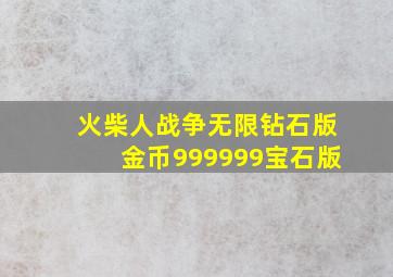 火柴人战争无限钻石版金币999999宝石版