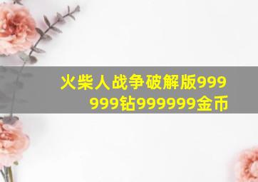 火柴人战争破解版999999钻999999金币