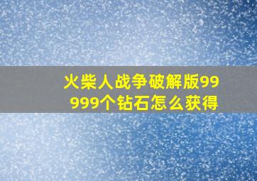 火柴人战争破解版99999个钻石怎么获得