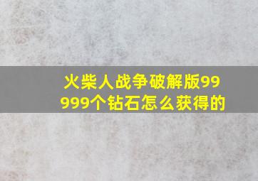 火柴人战争破解版99999个钻石怎么获得的