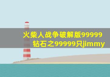 火柴人战争破解版99999钻石之99999只jimmy