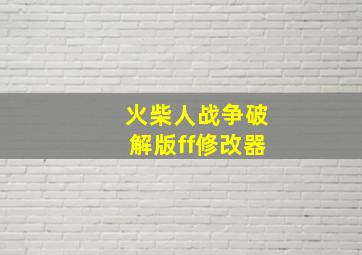 火柴人战争破解版ff修改器