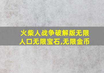 火柴人战争破解版无限人口无限宝石,无限金币