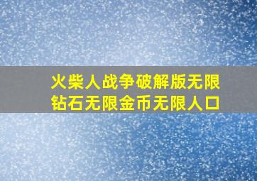 火柴人战争破解版无限钻石无限金币无限人口