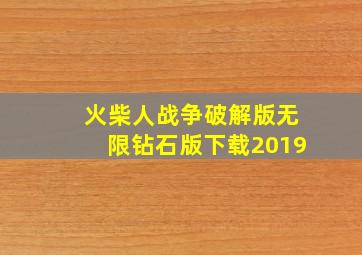 火柴人战争破解版无限钻石版下载2019