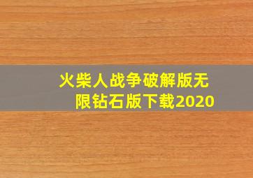 火柴人战争破解版无限钻石版下载2020