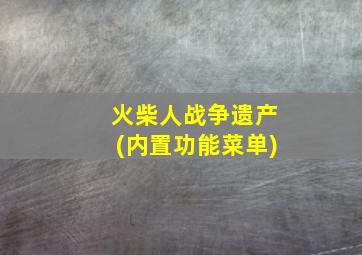 火柴人战争遗产(内置功能菜单)