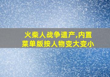 火柴人战争遗产,内置菜单版按人物变大变小