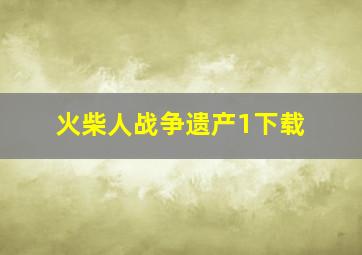 火柴人战争遗产1下载