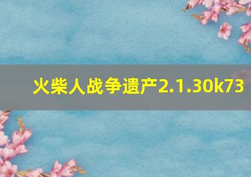 火柴人战争遗产2.1.30k73