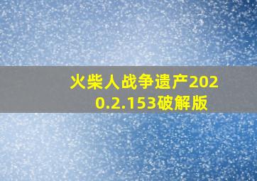 火柴人战争遗产2020.2.153破解版