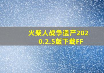 火柴人战争遗产2020.2.5版下载FF