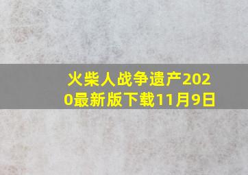 火柴人战争遗产2020最新版下载11月9日