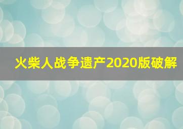 火柴人战争遗产2020版破解