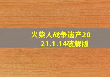 火柴人战争遗产2021.1.14破解版