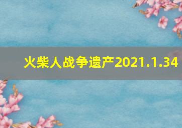 火柴人战争遗产2021.1.34