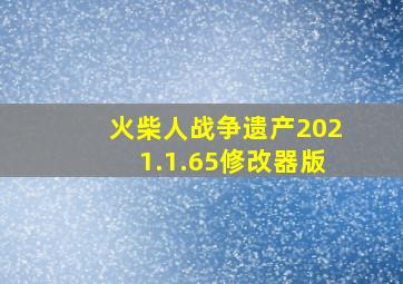 火柴人战争遗产2021.1.65修改器版