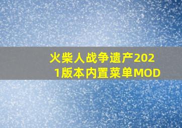 火柴人战争遗产2021版本内置菜单MOD