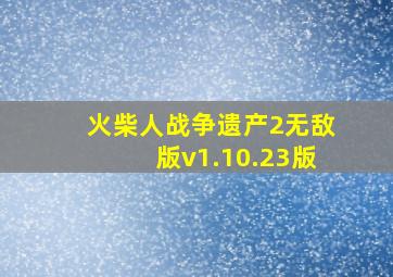 火柴人战争遗产2无敌版v1.10.23版