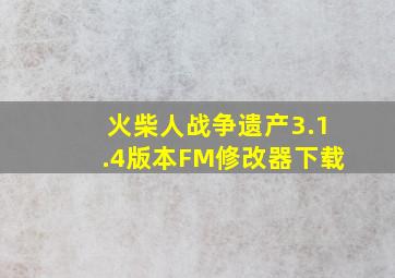 火柴人战争遗产3.1.4版本FM修改器下载