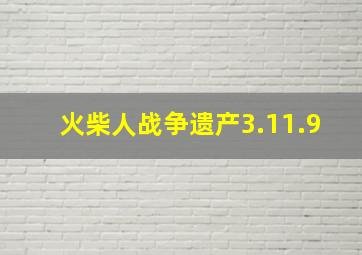 火柴人战争遗产3.11.9