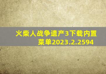 火柴人战争遗产3下载内置菜单2023.2.2594