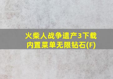 火柴人战争遗产3下载内置菜单无限钻石(F)