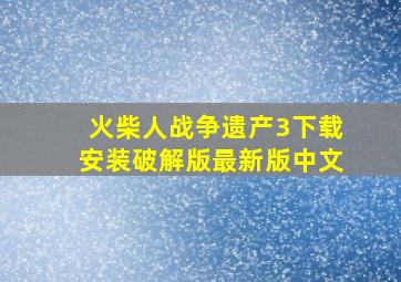 火柴人战争遗产3下载安装破解版最新版中文