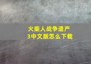 火柴人战争遗产3中文版怎么下载