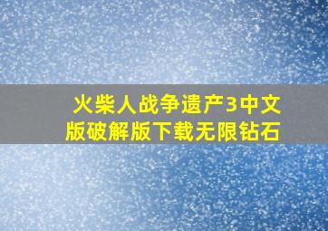 火柴人战争遗产3中文版破解版下载无限钻石