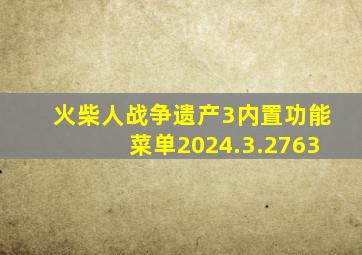 火柴人战争遗产3内置功能菜单2024.3.2763